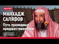 Манхадж Саляфов - № 7 | Шейх Сулейман ар-Рухейли