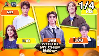 โตะนมจอง Who Is My Chef Ep.349 14 พ.ย. 68 14