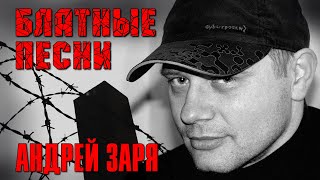 Андрей Заря - Блатные песни | Русский Шансон