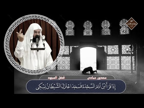 سعدون حمادي فضل السجود 