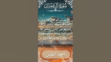 3 Ali 'Imran  Al Sheikh Ahmad alnufais الشيخ أحمد النفيس   سورة آل عمران 54