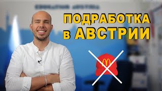 Учеба в Австрии и подработка | Как зарабатывают студенты в Австрии | Разрешение на работу