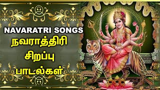 NAVARATHIRI FESTIVAL SPECIAL SONGS | நவராத்திரி சிறப்பு பாடல்கள் | Lord Durga Devi Tamil Padalgal
