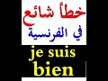    تعلم اللغة الفرنسية خطأ شائع في الفرنسية