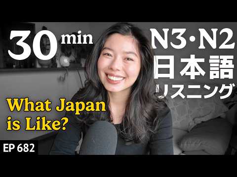 日本ってどんな国？ Japanese Listening Practice N3・N2レベル【中級】Ep.682