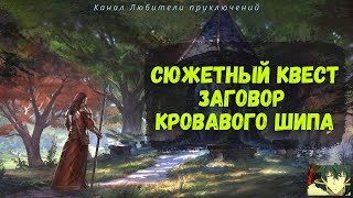 TES Online: Betnikh. Основные сюжетные квесты: 