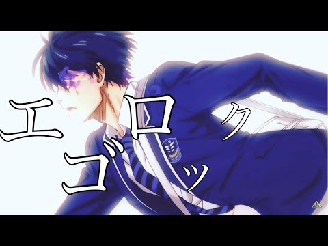 【ブルーロックMAD】エゴロック