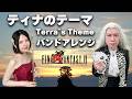 FF6【ティナのテーマ】オシャレすぎるフルート&ギターアレンジ