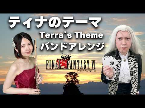FF6【ティナのテーマ】オシャレすぎるフルート＆ギターアレンジ