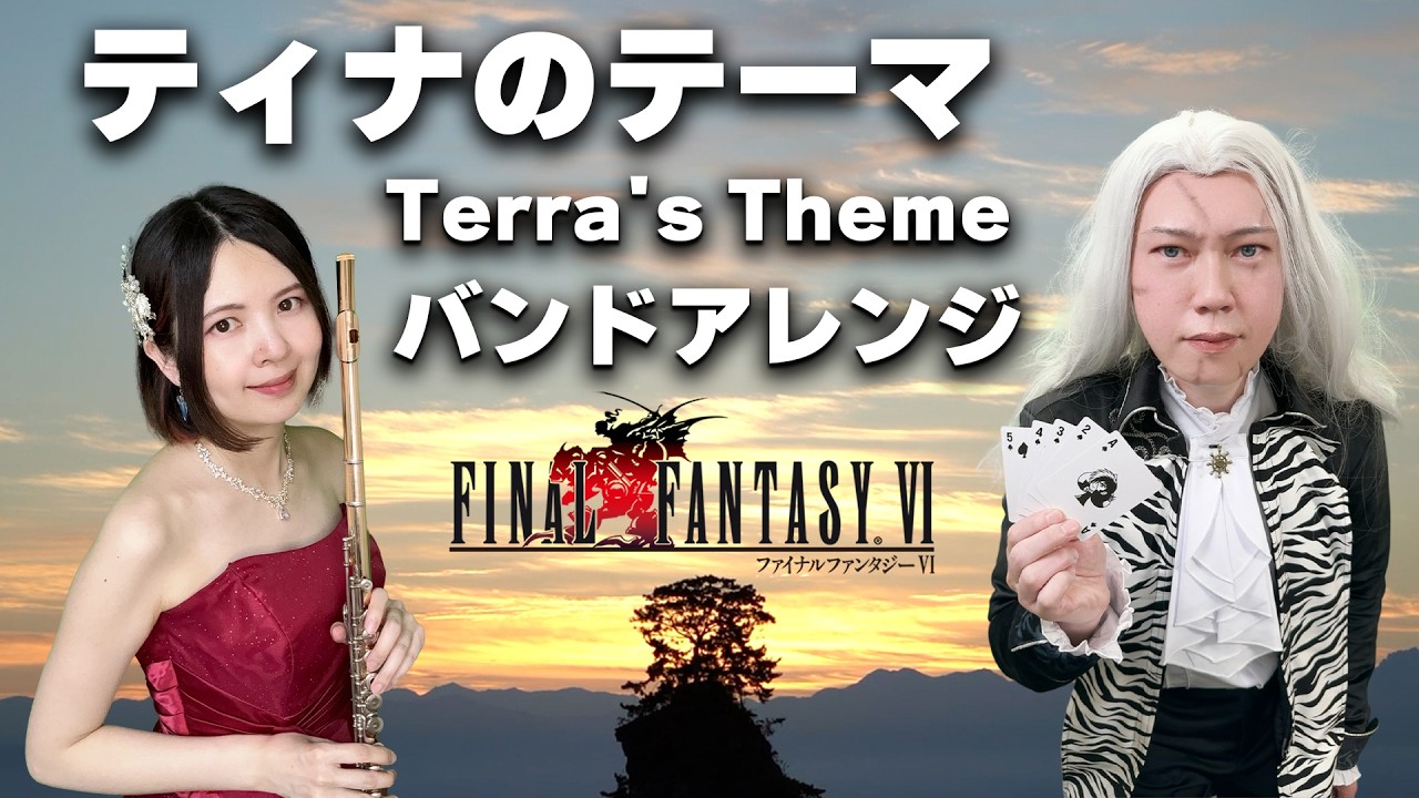 FF6【ティナのテーマ】オシャレすぎるフルート&ギターアレンジ