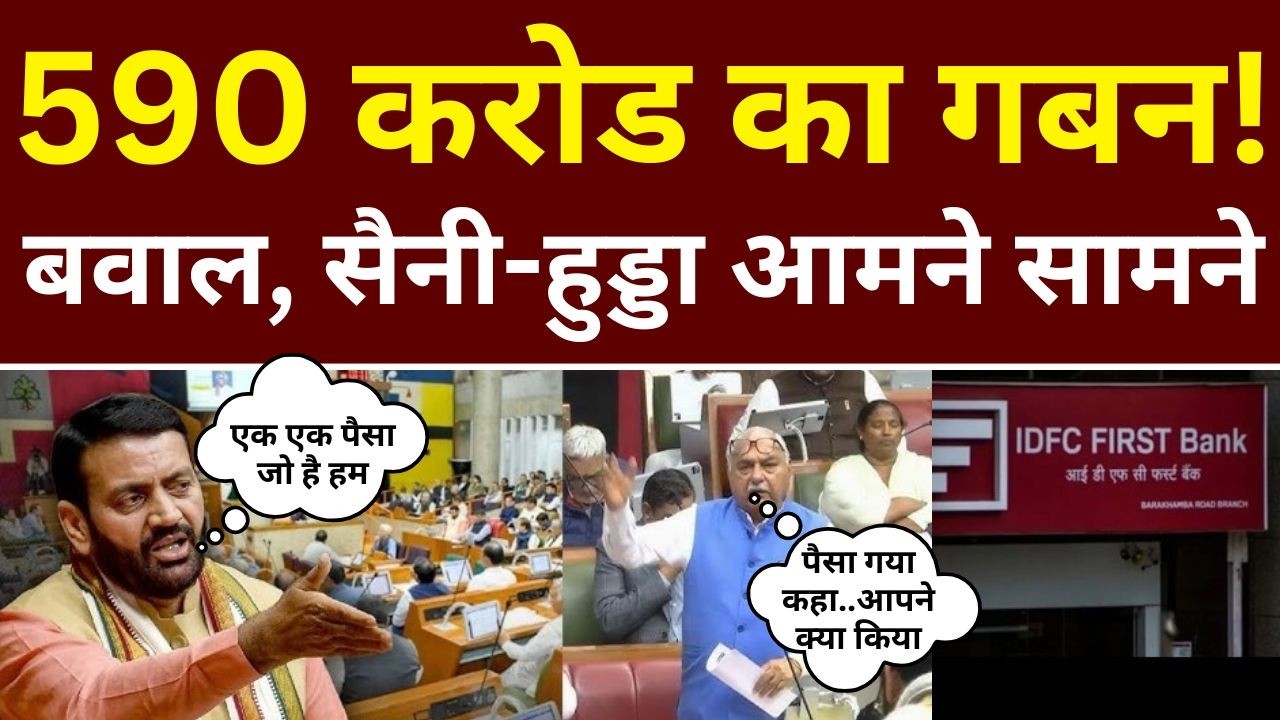 590 करोड का गबन ! सदन में हो गया बवाल, हुड्डा-सैनी आमने सामने