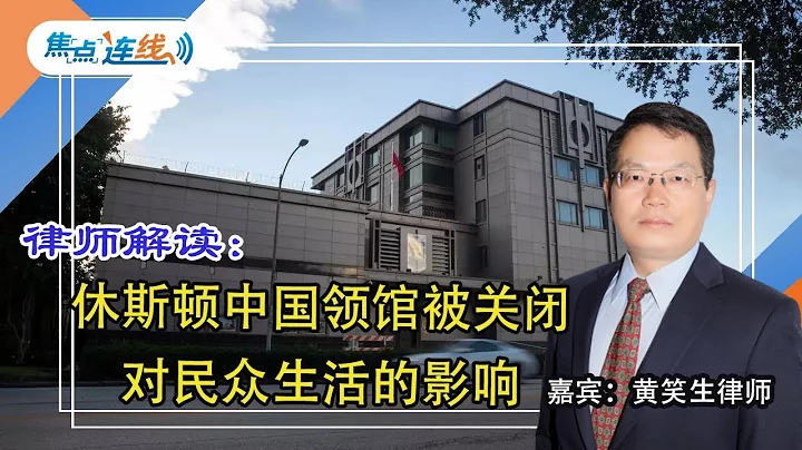 休斯顿中国领馆被关闭对民众生活的影响 焦点连线 2020.07.22 - 天天要闻