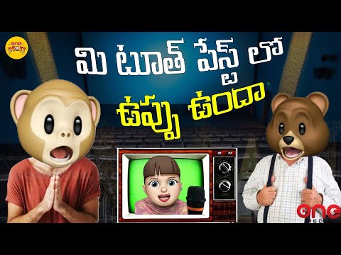 మి టూత్ పేస్ట్ లో ఉప్పు ఉందా | Me toothpaste lo uppu undha | Oneoji | #onemoji #onemedia