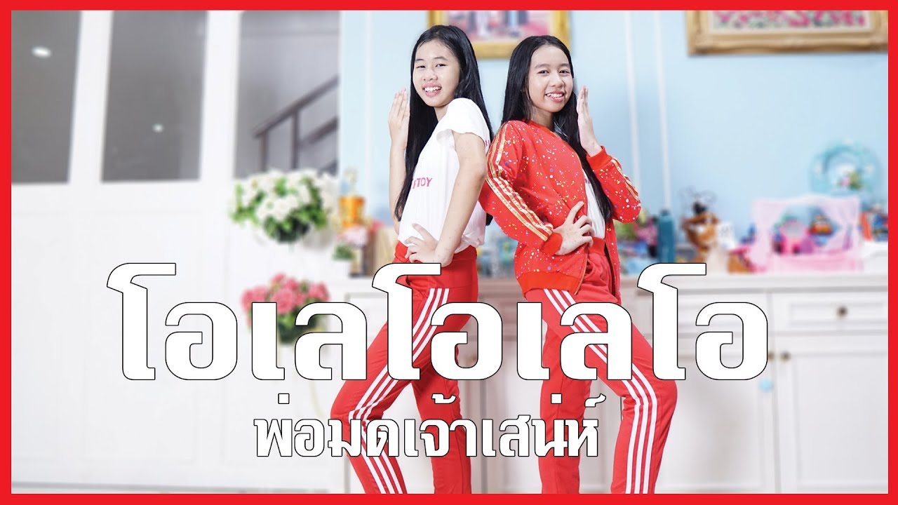 โอเลโอเลโอ พ่อมดเจ้าเสน่ห์ | น้องวีว่า พี่วาวาว ซ้อมเต้น | WiwaWawow TV