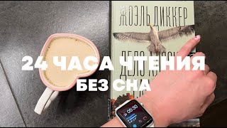 🔥 24 ЧАСА ЧТЕНИЯ БЕЗ СНА 🔥