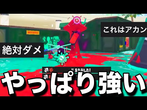 環境変化で何故か暴れ出したブキが流石にマズイ…【スプラトゥーン3】