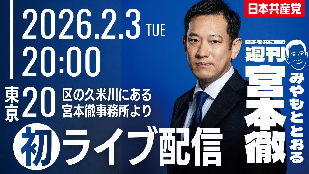 政治は国民の幸せのためにある　#週刊宮本徹 第64回用オープニング