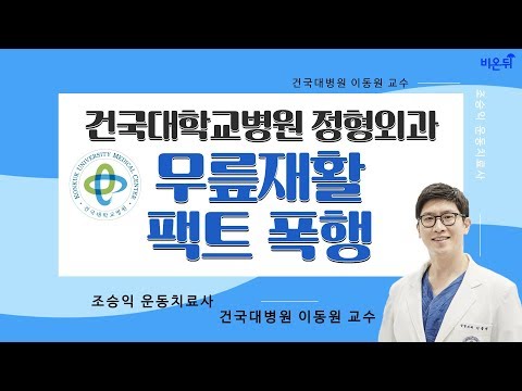 [닥튜버] &amp;#39;건국대학교병원&amp;#39; 무릎재활 팩트 폭행 -건국대학교 이동원 교수와 조승익 건강운동관리사