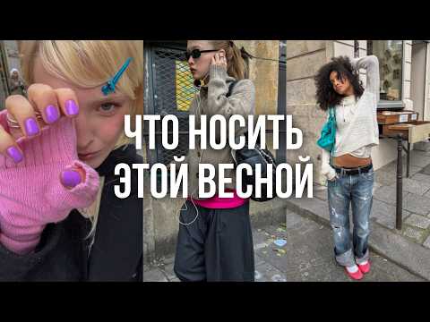 ТРЕНДЫ ВЕСНЫ 2026