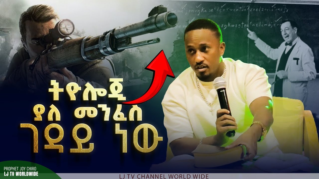 🛑ትዮሎጂ ያለ መንፈስ ገዳይ(ኒኩለር)ነው‼️ብዙዎችን በአግራሞት እጅ በአፍ  ያስጫነው የነብዩ ትምህርት ክፍል 5 || MAJOR 1 PROPHET JOY CHIRO