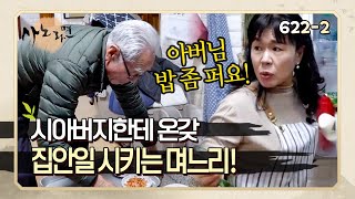 [사노라면] 622-2 며느리랑 시아버지 위치가 바뀐 것 같은데..? 시아버지한테 밥 퍼라, 상 차려라, 온갖 집안일 다 시키는 며느리! image