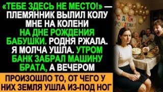 картинка: На дне рождения бабушки меня унизили, а вечером семья потеряла всё — такого они не ожидали!