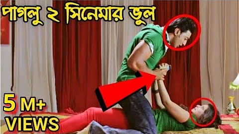 পাগলু 2 I Bengali Movie Mistake In Paglu 2 Full Movie | Paglu 2 film | Paglu 2 Movie | Redcard