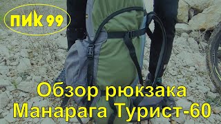 Обзор рюкзака Манарага Турист-60