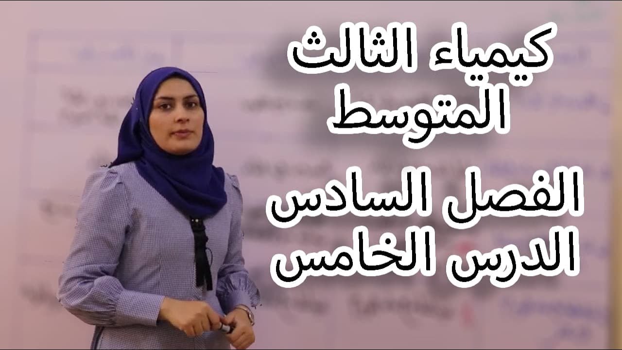 كيمياء الثالث متوسط الفصل السادس/ الدرس5 (لدفعة 2024 بدون تقليص)