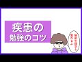 疾患の勉強のコツ(国試対策)