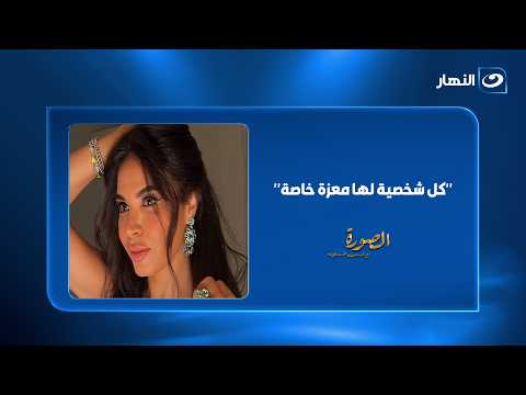 نسرين أمين تكشف سر اعتزازها بكل أدوارها!
