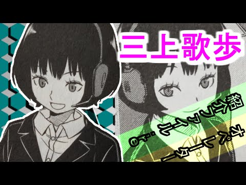 【ワールドトリガー】ボーダー隊員紹介ファイル；re ＃4「三上歌歩」編【ゆっくり解説】