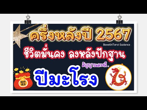 🐉คนเกิดมะโรง🌟สัญญาณดวงดี ครึ่งหลังปี 2567🔮ลงหลักปักฐาน มีชีวิตมั่นคงขึ้น💸☘️🌻