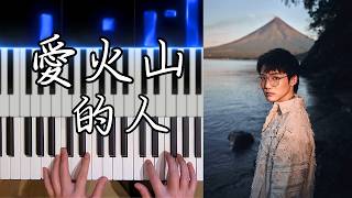 火山を愛する人 (Stay Where It Burns) - ヴァッシュ・シュー (Vash Hsu)