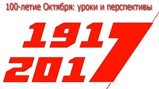 «100-летие Октября: уроки и перспективы»: «Экономические преобразования после Революции 1917 года» «100-летие Октября: уроки и перспективы»: «Экономические преобразования после Революции 1917 года»