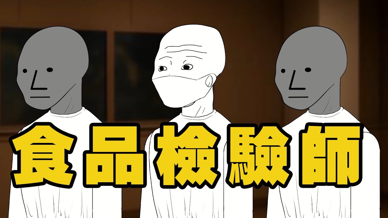食品檢驗師的一生 | 食品安全 | Wojak | 動畫