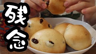 見た目で損してるレーズンパンを作ってみた。【26歳OLのご飯記録】【料理ルーティン】