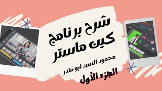 شرح كين ماسترومعرفه كاملة لتطبيق كين ماستر kine master | كيفية عمل مونتاج للفيديو بالهاتف للمبتدئين screenshot 1