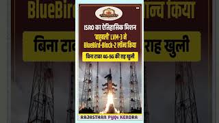 ISRO Launch New Satelite# BlueBird Block –2 || LVM –3#shorts#viral
