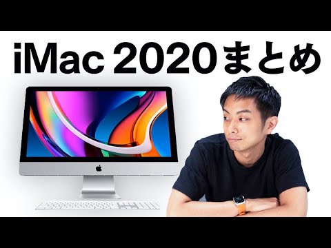 新型iMac 27inch 2020モデルまとめ&買い方ガイド！ - YouTube