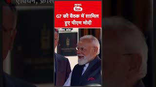 PM Modi फ्रांस के Evian में G7 की मीटिंग में हुए शामिल #shortsfeed