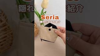 知らないと損！セリアの隠れた名品4選【100均神アイテム】