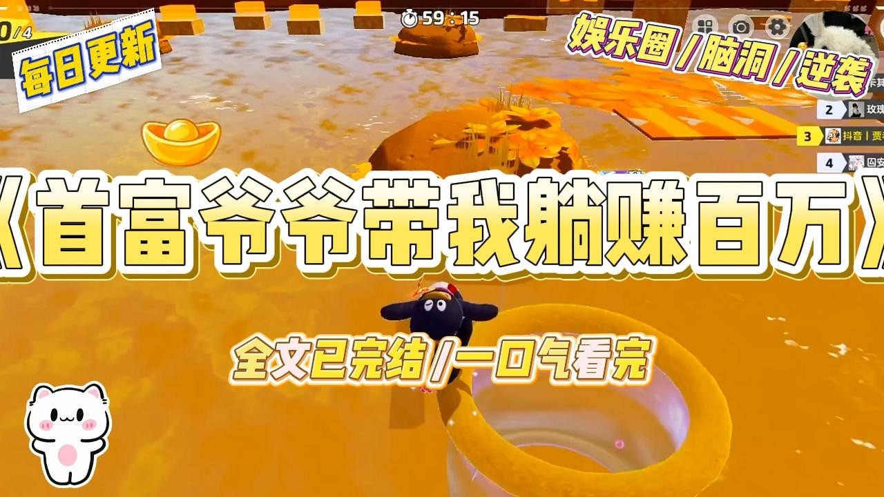 《首富爷爷带我躺赚百万》“什么？我那个穷酸爹，其实是京城首富流落在外的唯一继承人？”#一口气看完 #小说 #爱情 #绿茶 #爽文 #豪门 #甜宠 #打脸 #娱乐圈