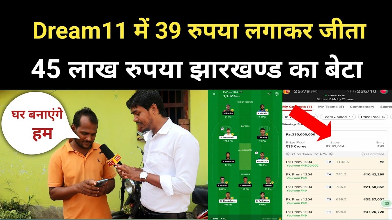 Dream11 में 45 लाख रुपया जीता किसान का बेटा || रातों-रात बना लखपति झारखण्ड का बेटा ||