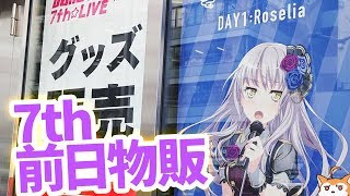 BanG Dream! 7th☆LIVE 日本武道館3DAYS！前日物販行ってきた