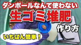 作業はわずか30秒匂いなし、虫なし、良質の生ごみ堆肥を作ってみよう#ダンボールコンポスト#生ゴミ堆肥#キエーロ