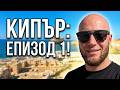 Обикалям ЦЕЛИЯ КИПЪР приключението започва Еп 1 Обикалям ЦЕЛИЯ КИПЪР приключението започва Еп 1