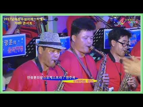 2017남해상주섬머페스티벌 7080콘서트 체리핑크맘보연주곡 안광훈의팝스오케스트라 안광훈의음악여행