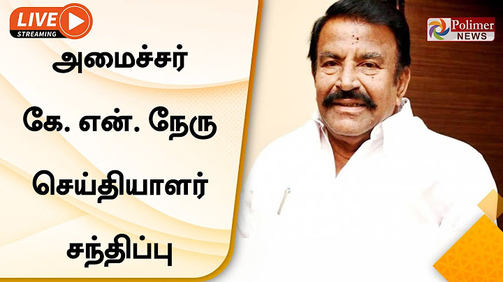 LIVE : அமைச்சர் கே. என். நேரு செய்தியாளர் சந்திப்பு | K.N.Nehru | DMK