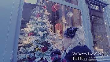 映画『フジコ・ヘミングの時間』予告編　6月16日　シネスイッチ銀座他全国順次ロードショー